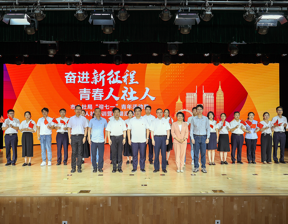 市人社局“迎七一”青年活动暨人社青训营中