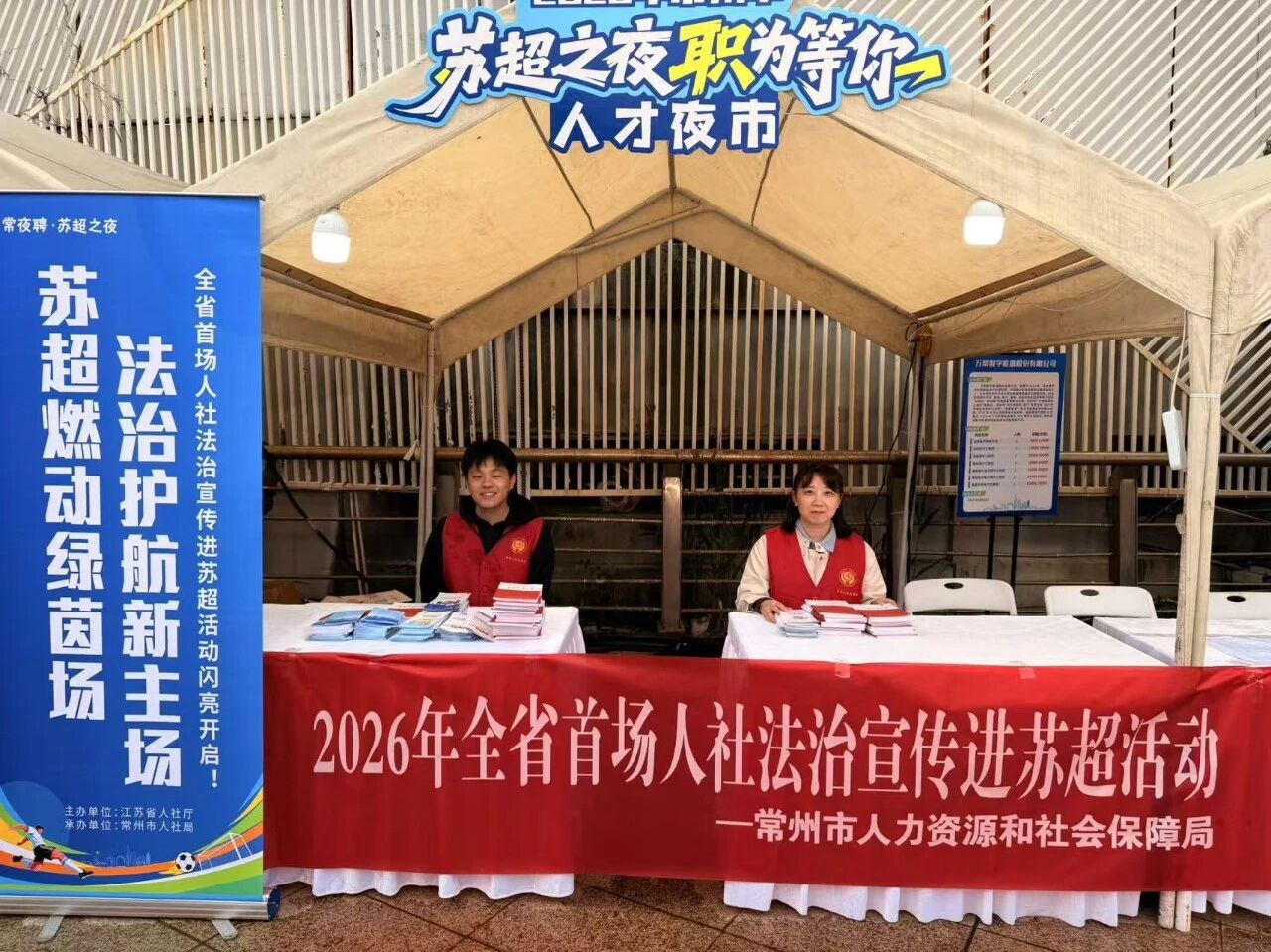 苏超燃动绿茵场 法治护航新民生——全省首场