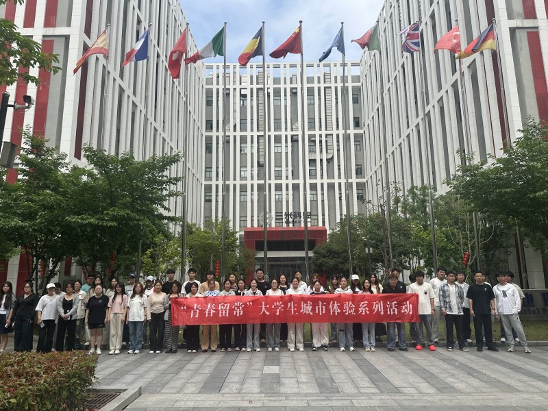 @高校毕业生：我市开展大学生城市体验活动，